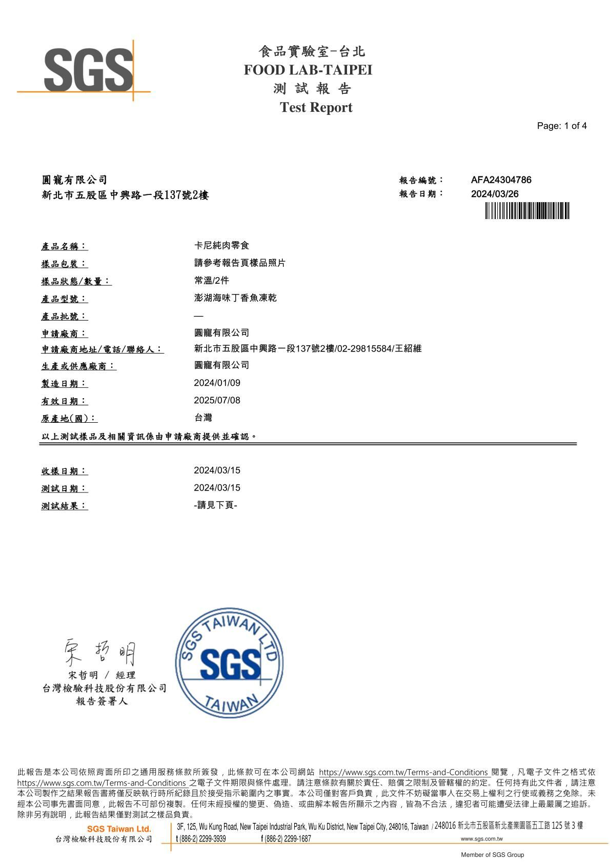 卡尼丁香魚凍乾零食SGS檢驗報告