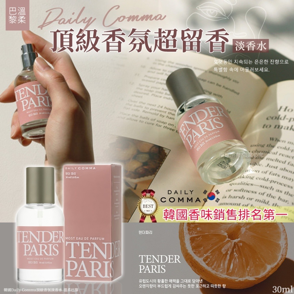 韓國Daily Comma頂級香氛淡香水30ml 溫柔巴黎