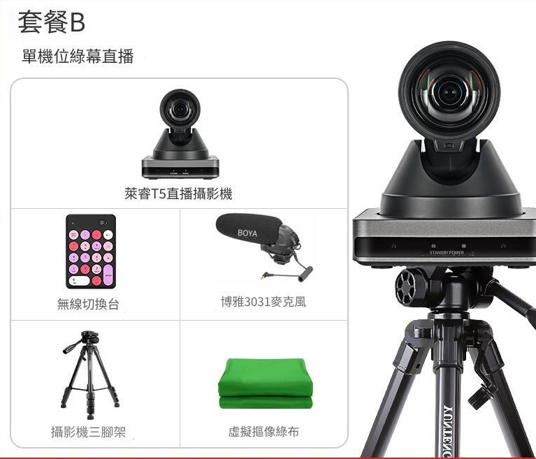 萊睿T5直播設備全套 (8kg)