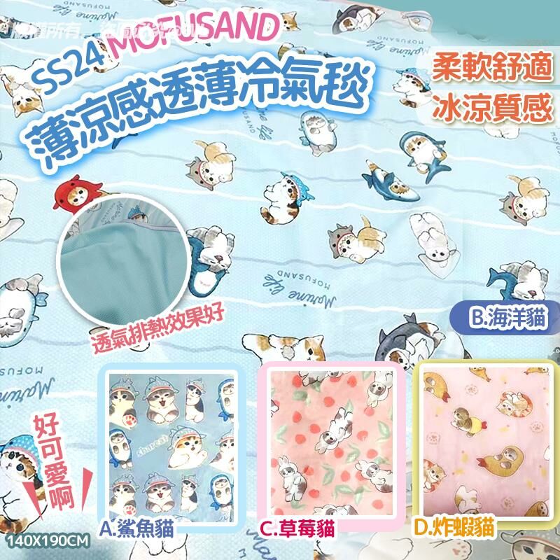 SS24 Mofusand薄涼感透薄冷氣毯