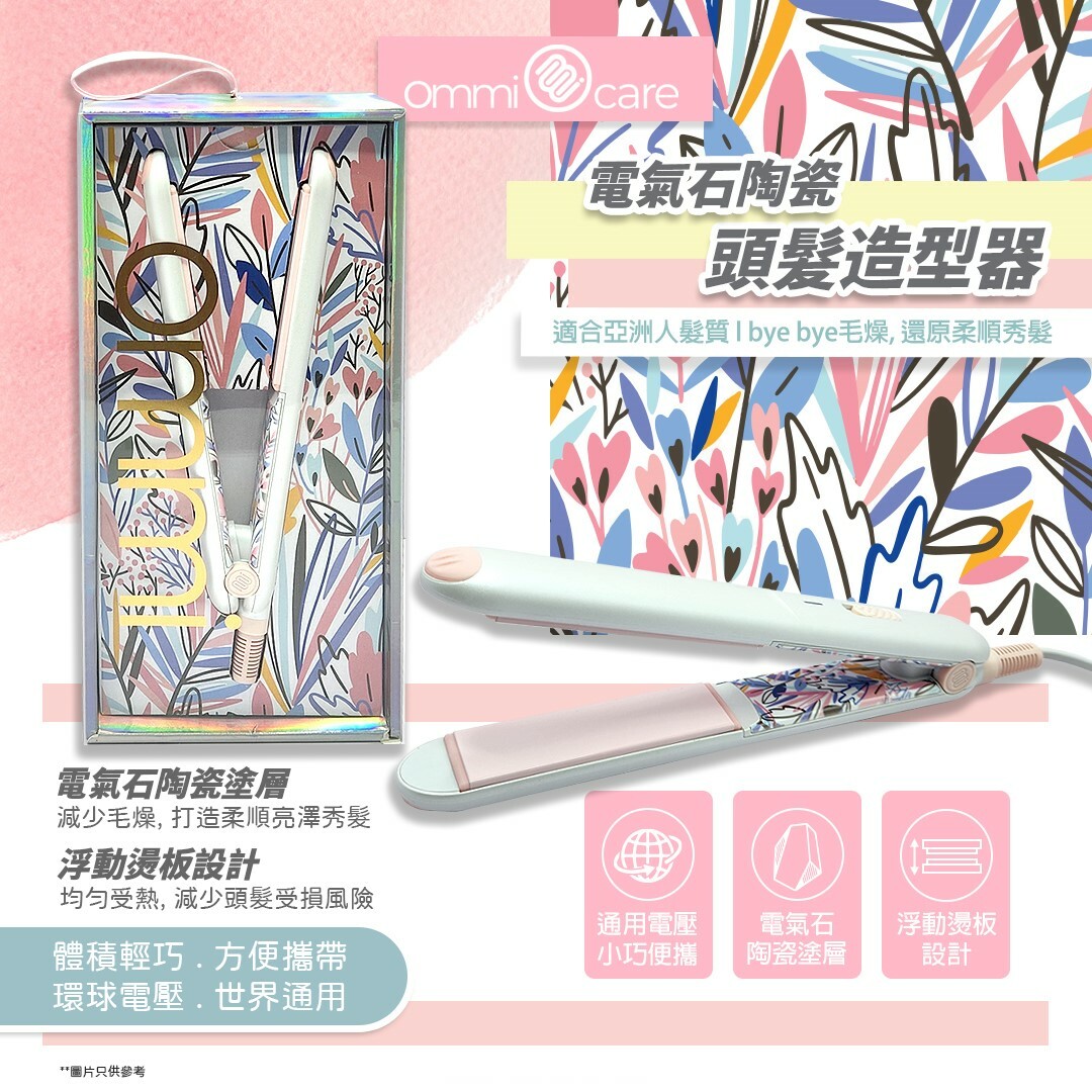 Ommi care - [精選禮品] 電氣石陶瓷頭髮造型器/2合1直捲髮器