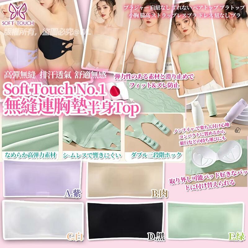 Soft Touch No.1無縫連胸墊半身Top