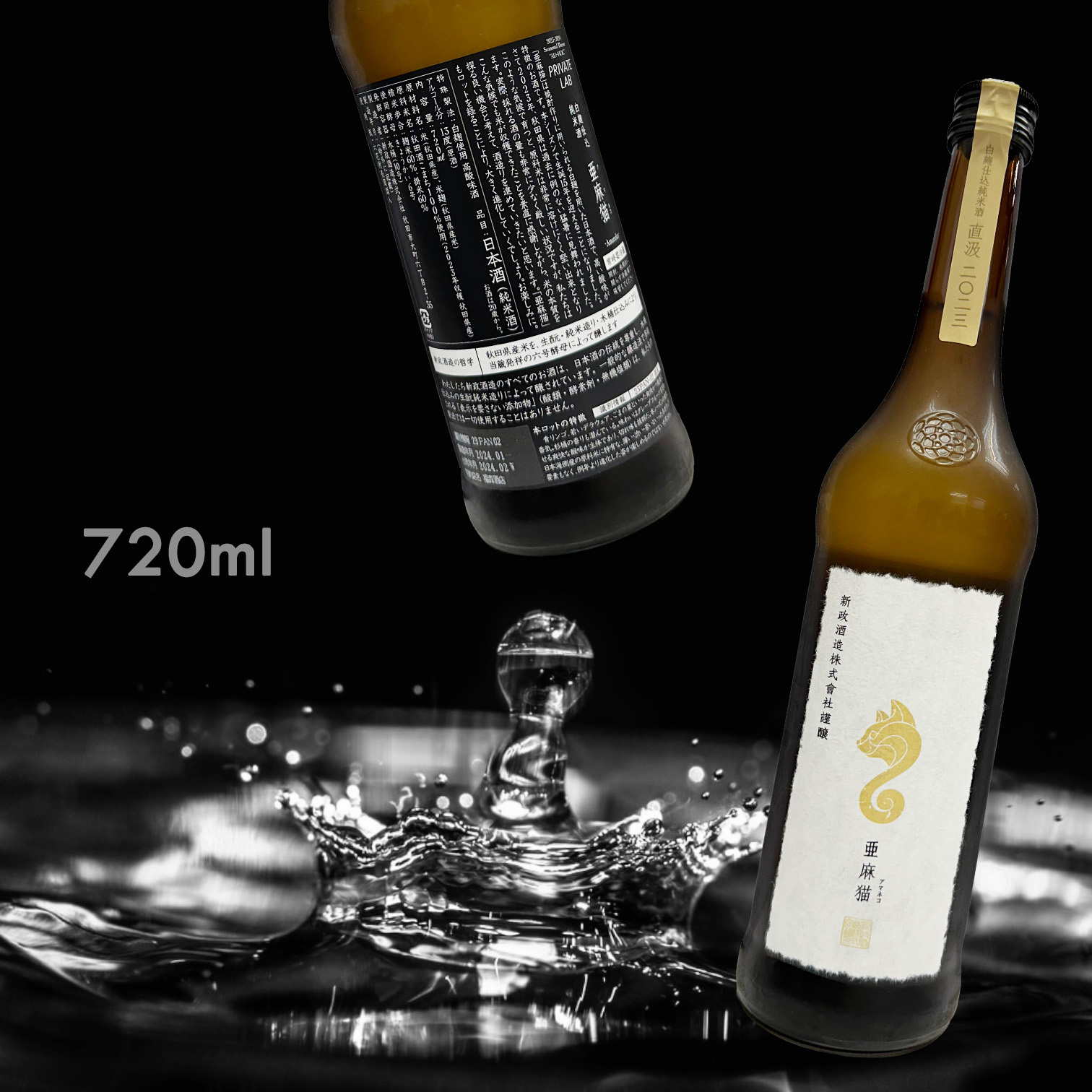 日本に 新政 亜麻猫 PRIVATE LAB 720ml 日本酒 - www.nabinastore.com
