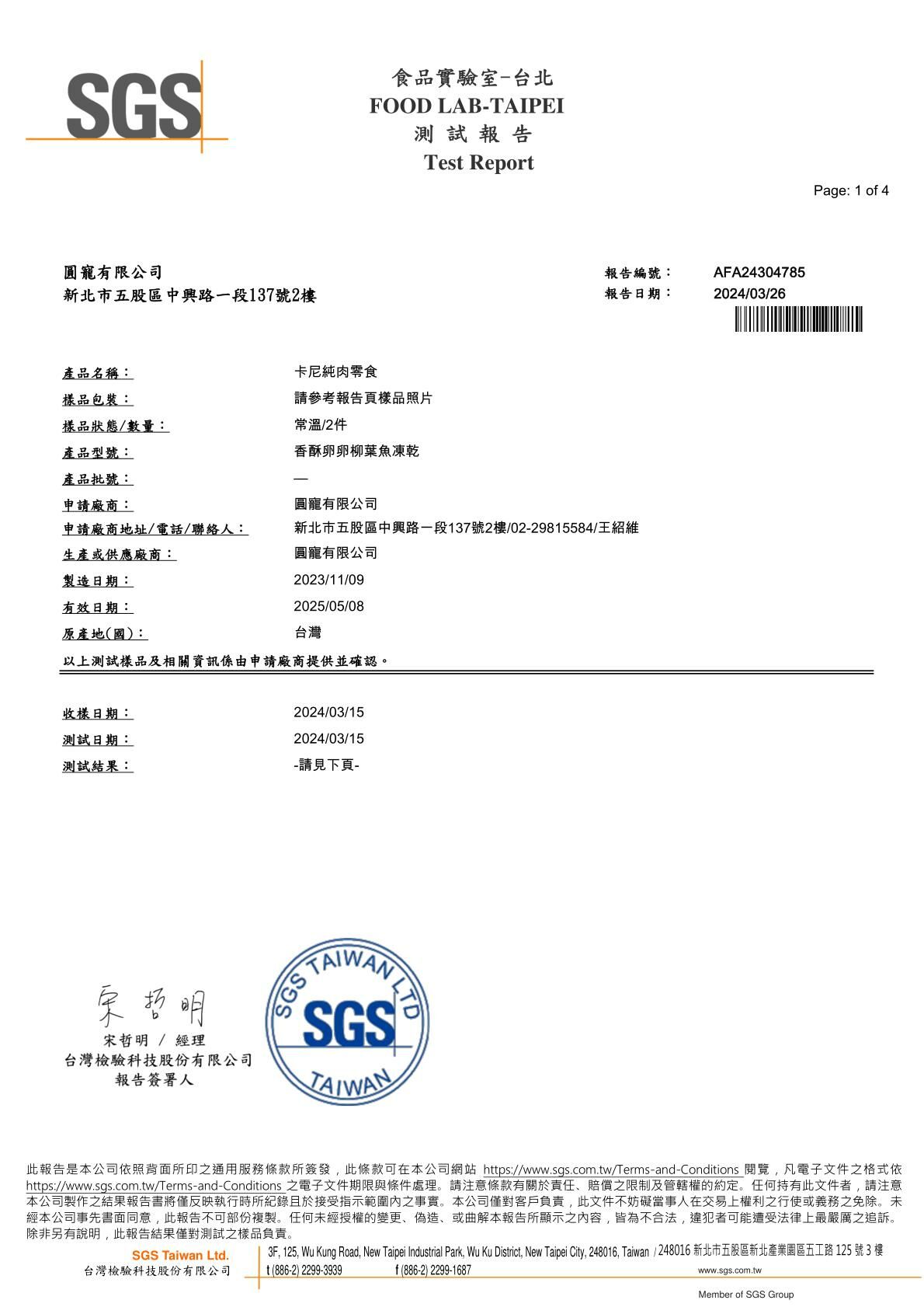 卡尼柳葉魚凍乾零食SGS檢驗報告