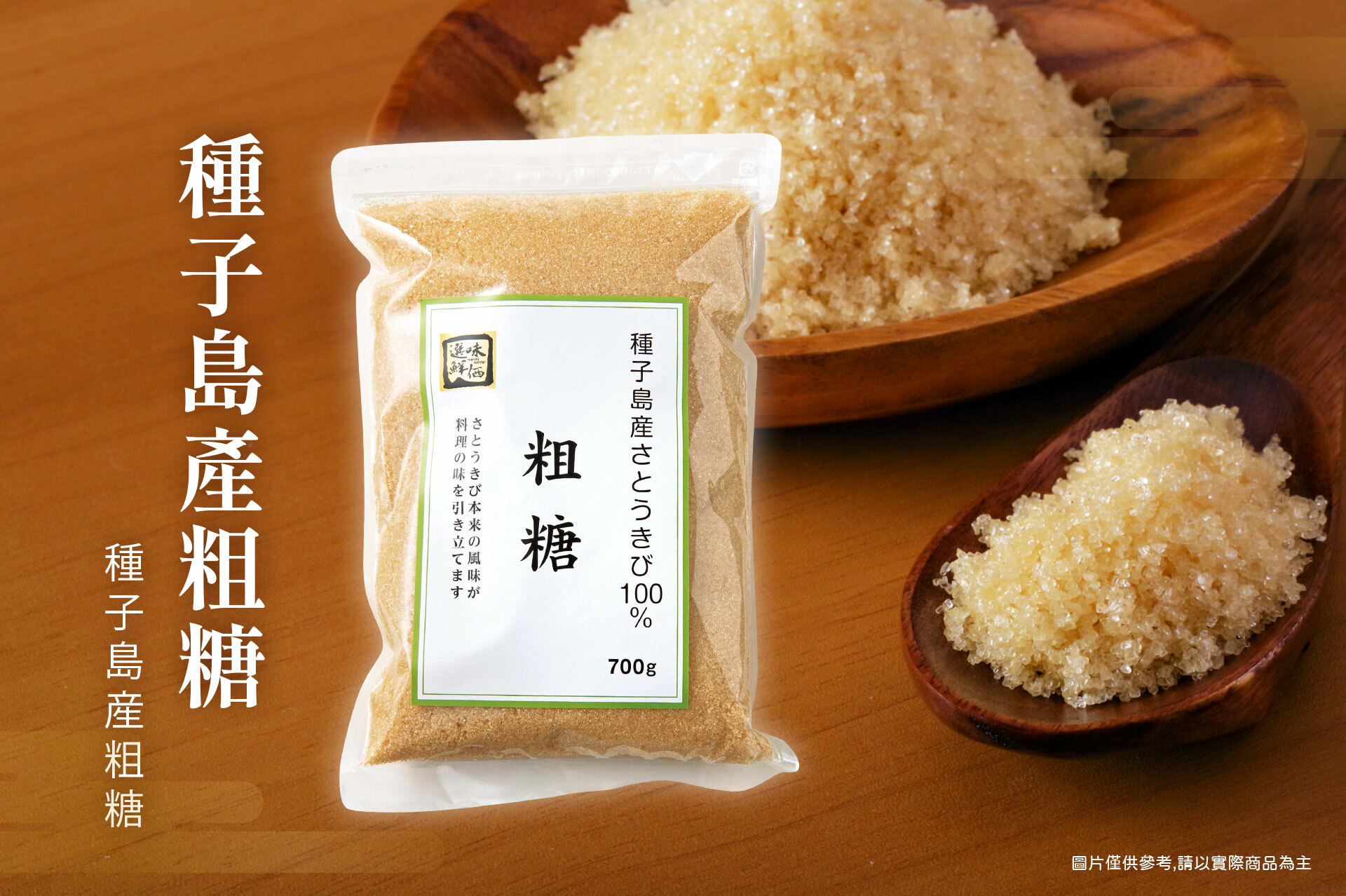 種子島產粗糖 700g