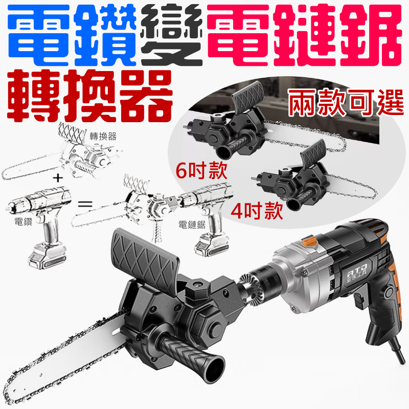 電鑽變電鏈鋸轉換器（4吋/6吋 兩款可選）