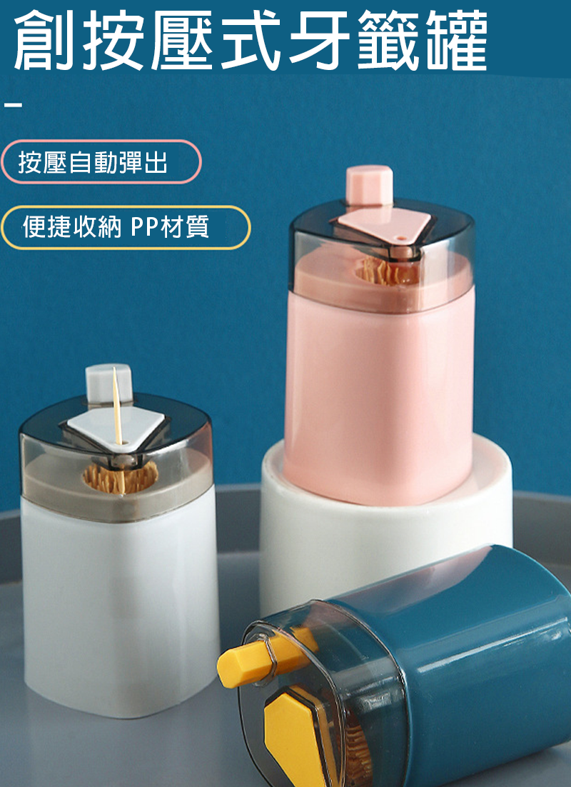 創按壓式牙籤罐 AD0772