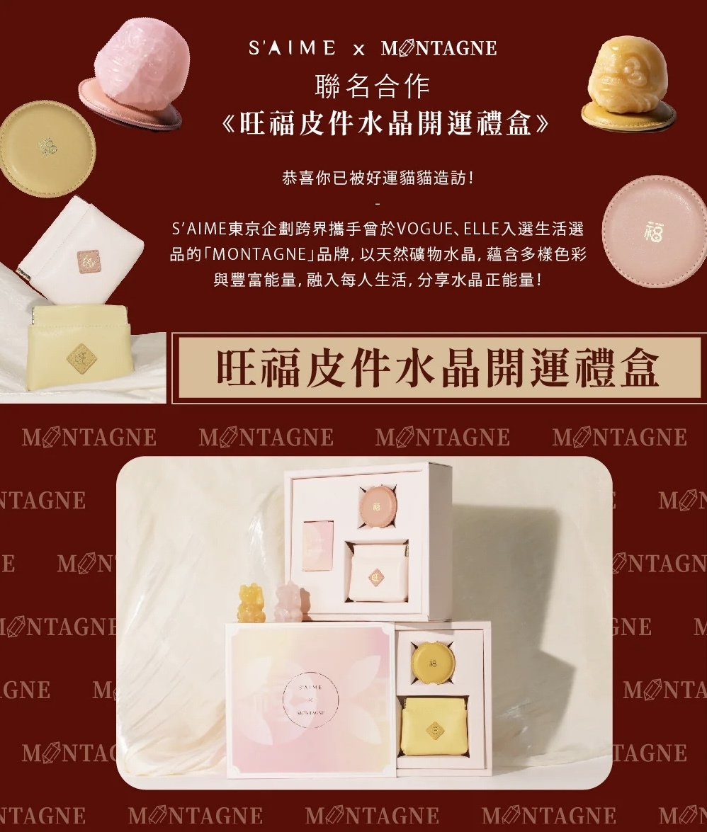 S'AIME X MONTAGNE 旺福皮件水晶開運禮盒