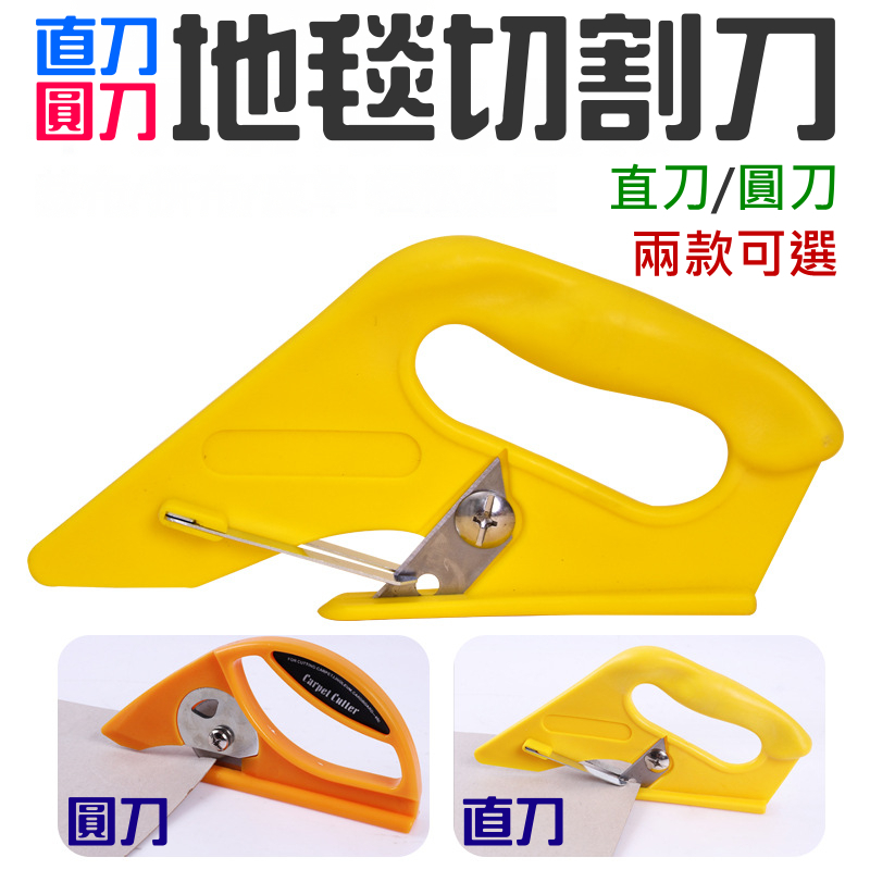 地毯切割刀（直刀/圓刀 兩款可選）