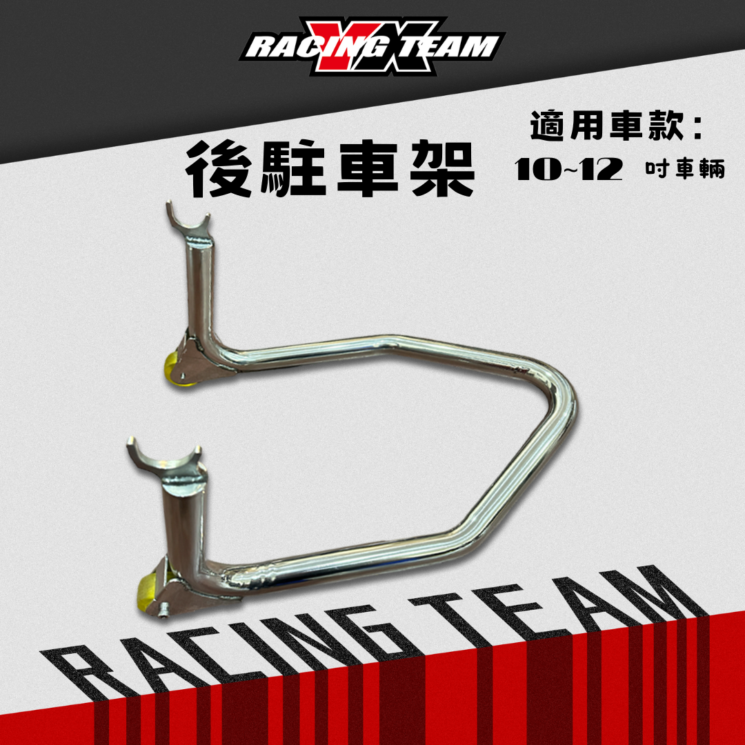 【YX部品】駐車架 後車架 賽道車用 展示架 速克達 小檔車專用