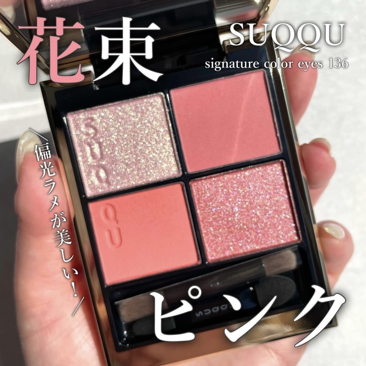 限定] SUQQU Signature Color Eyes 136/137 晶采盈致眼彩盤