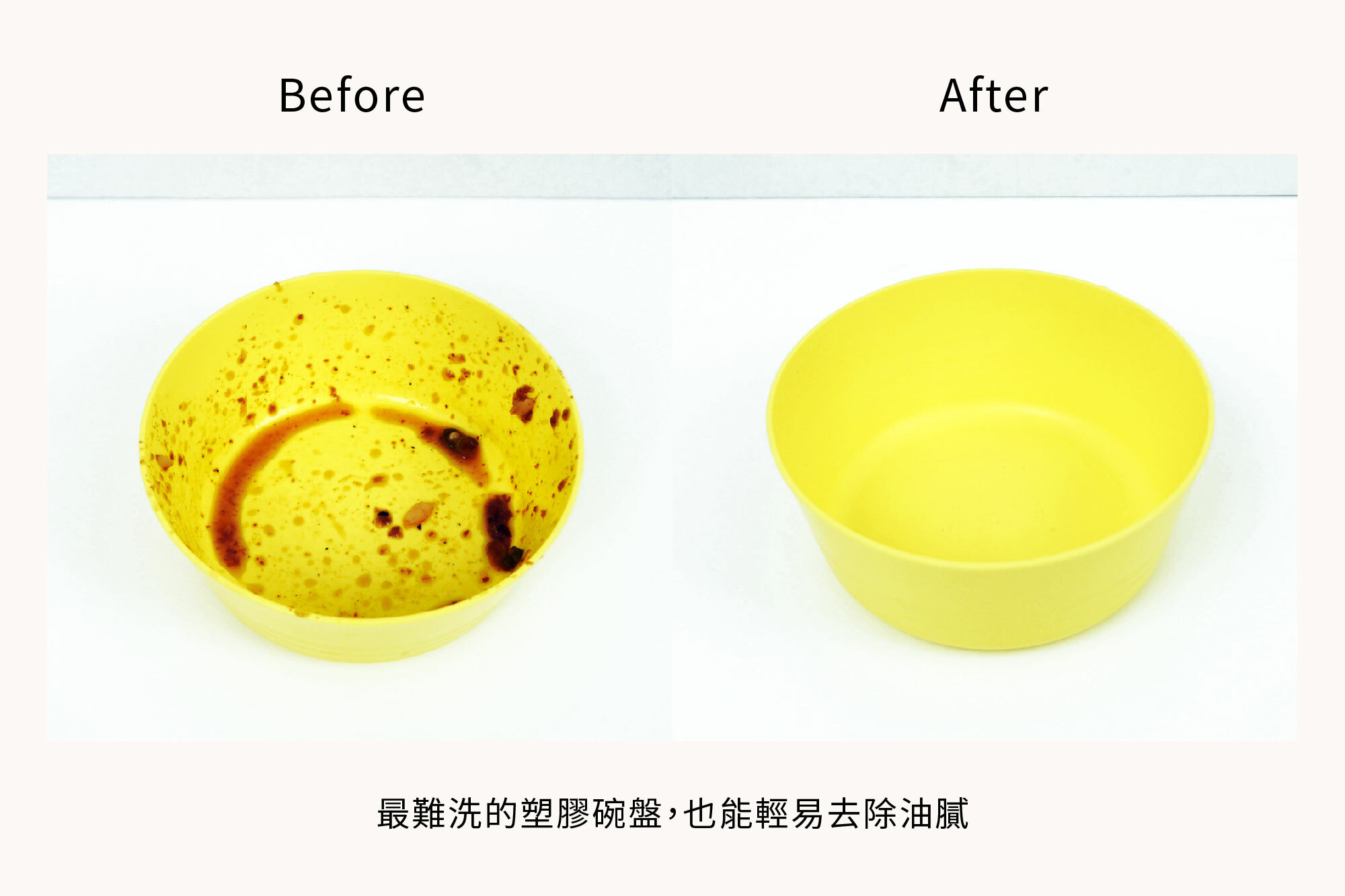 這是一張兒童塑膠碗清洗前和清洗後的對比照