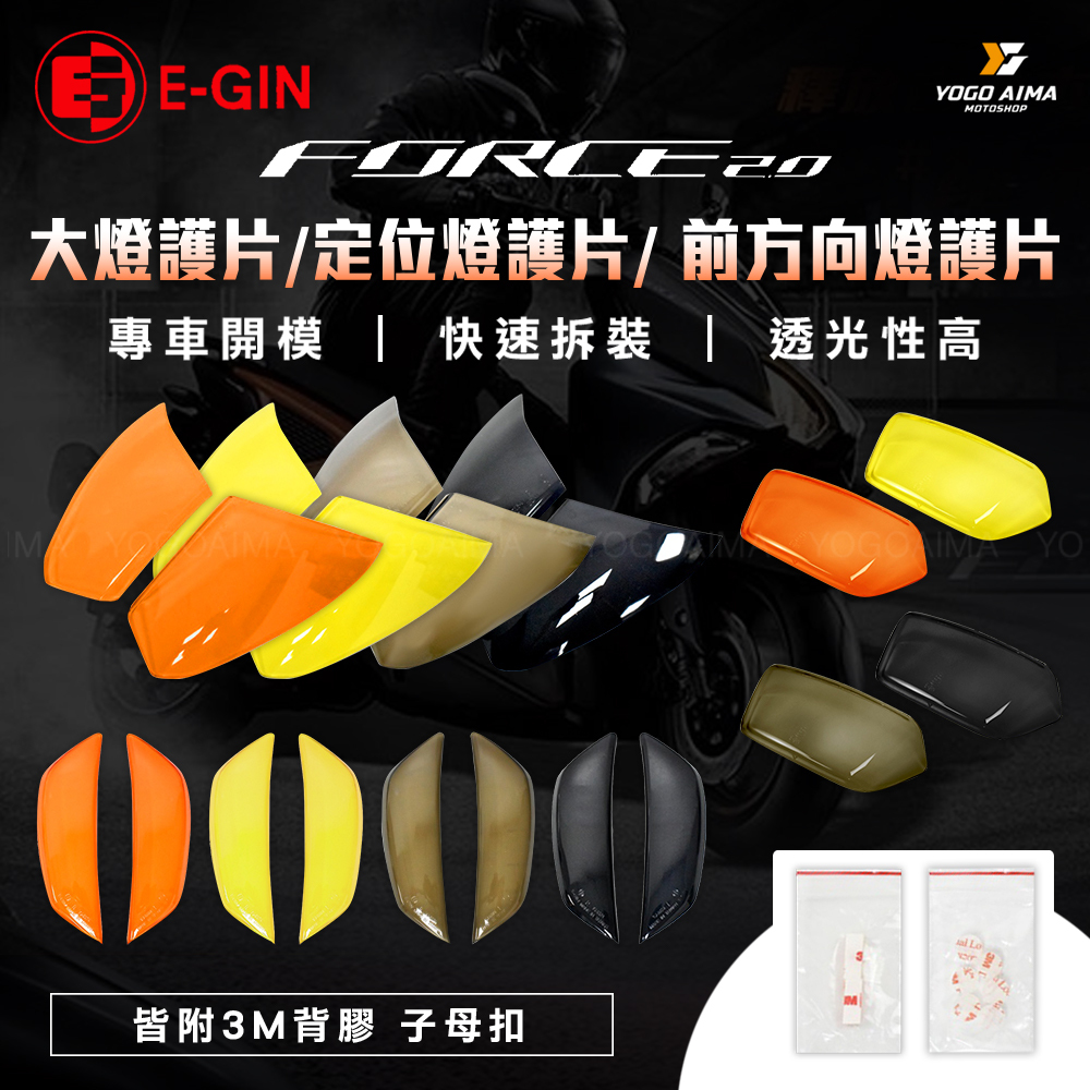 E-GIN 一菁 FORCE2.0 大燈護片 / 定位燈護片 / 前方向燈護片