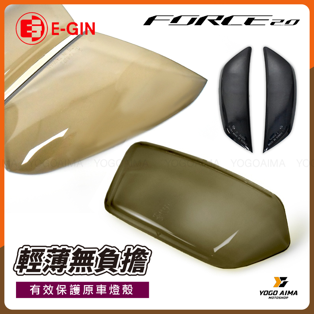 E-GIN 一菁 FORCE2.0 大燈護片 / 定位燈護片 / 前方向燈護片