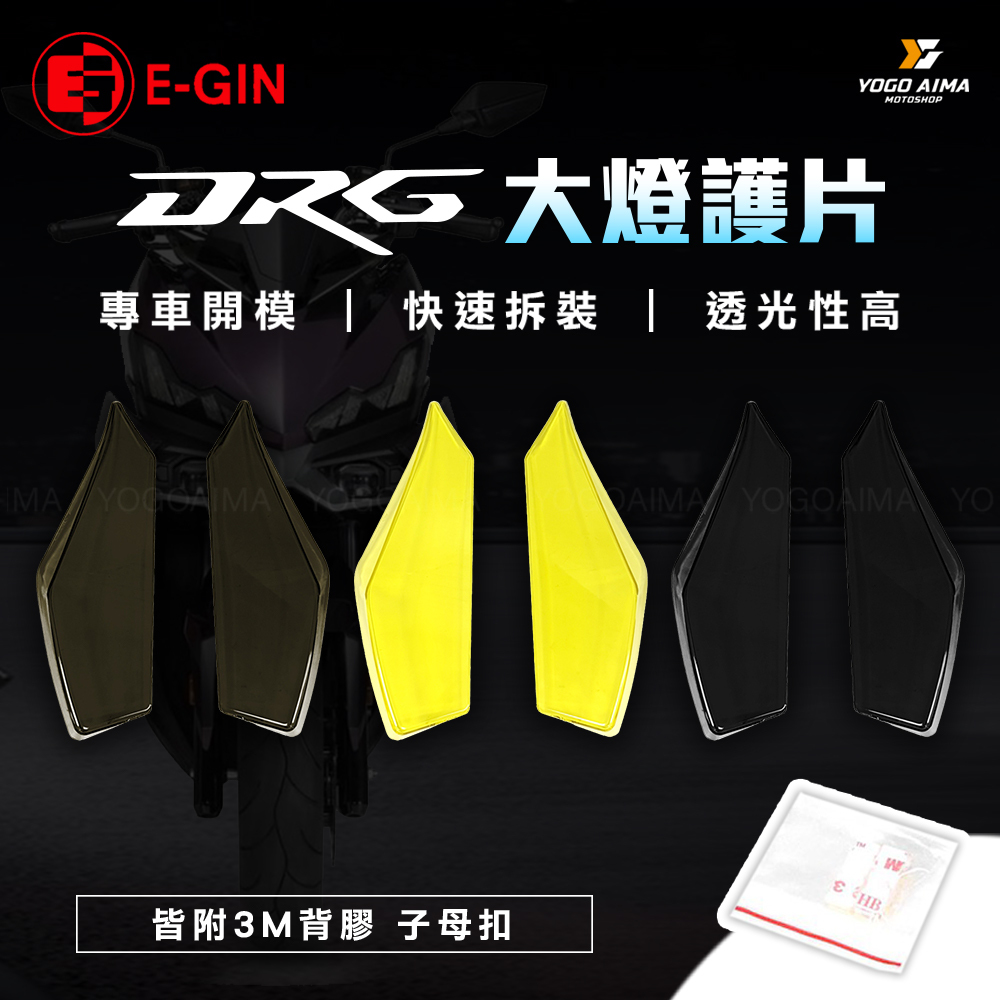 E-GIN 一菁 DRG1.0大燈護片