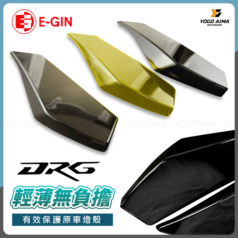 E-GIN 一菁 DRG1.0大燈護片