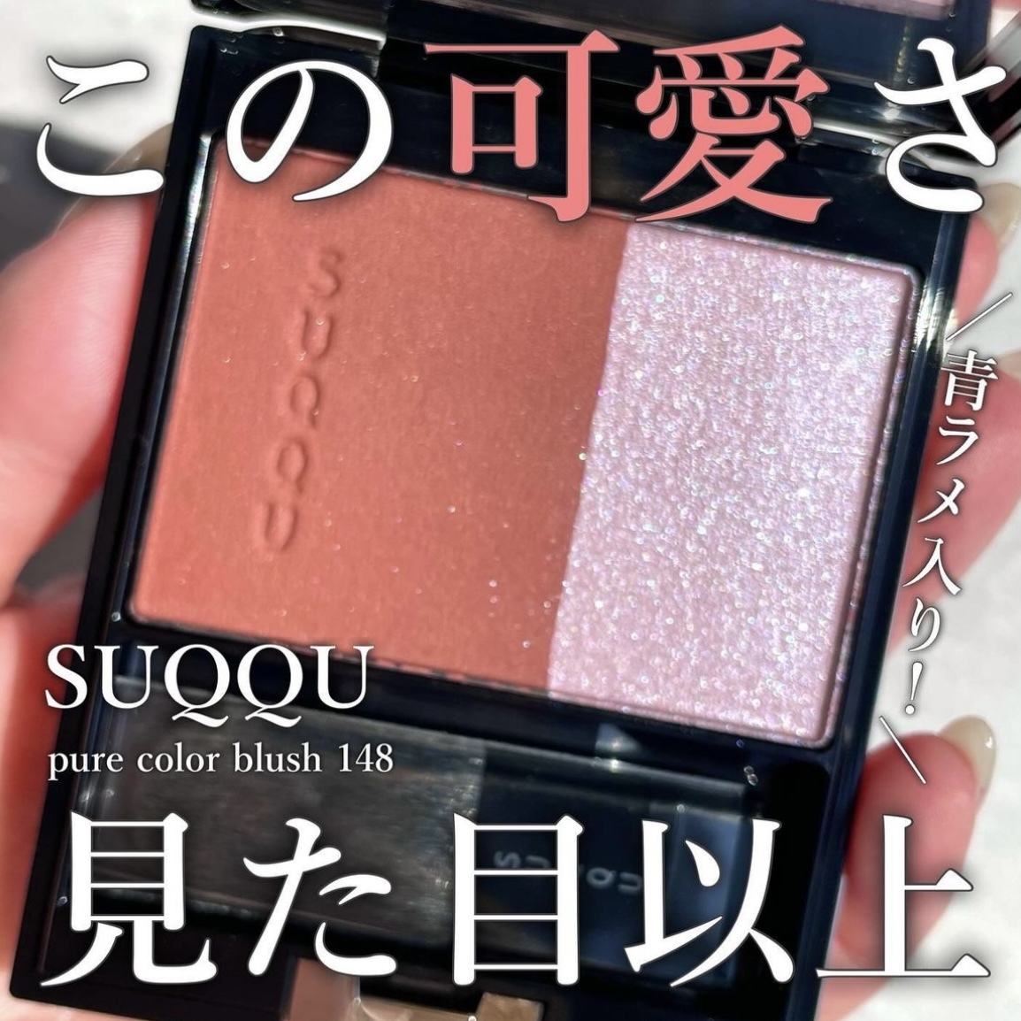 [限定] SUQQU Pure Color Blush 148/149 晶采淨妍頰彩
