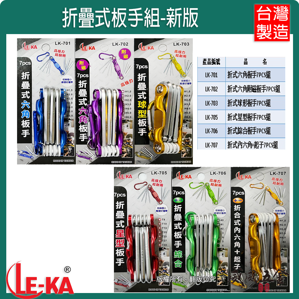LE-KA｜折疊式內六角板手 折合式六角扳手 摺疊  十字起子 一字 鑰匙圈設計 鉻釩鋼材｜LK新版｜台灣製