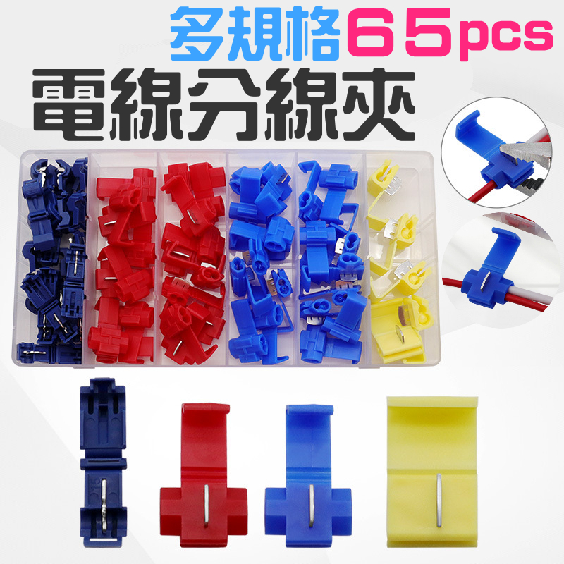 多規格65pcs電線分線夾（導線範圍AWG12~24/0.5~6m㎡）