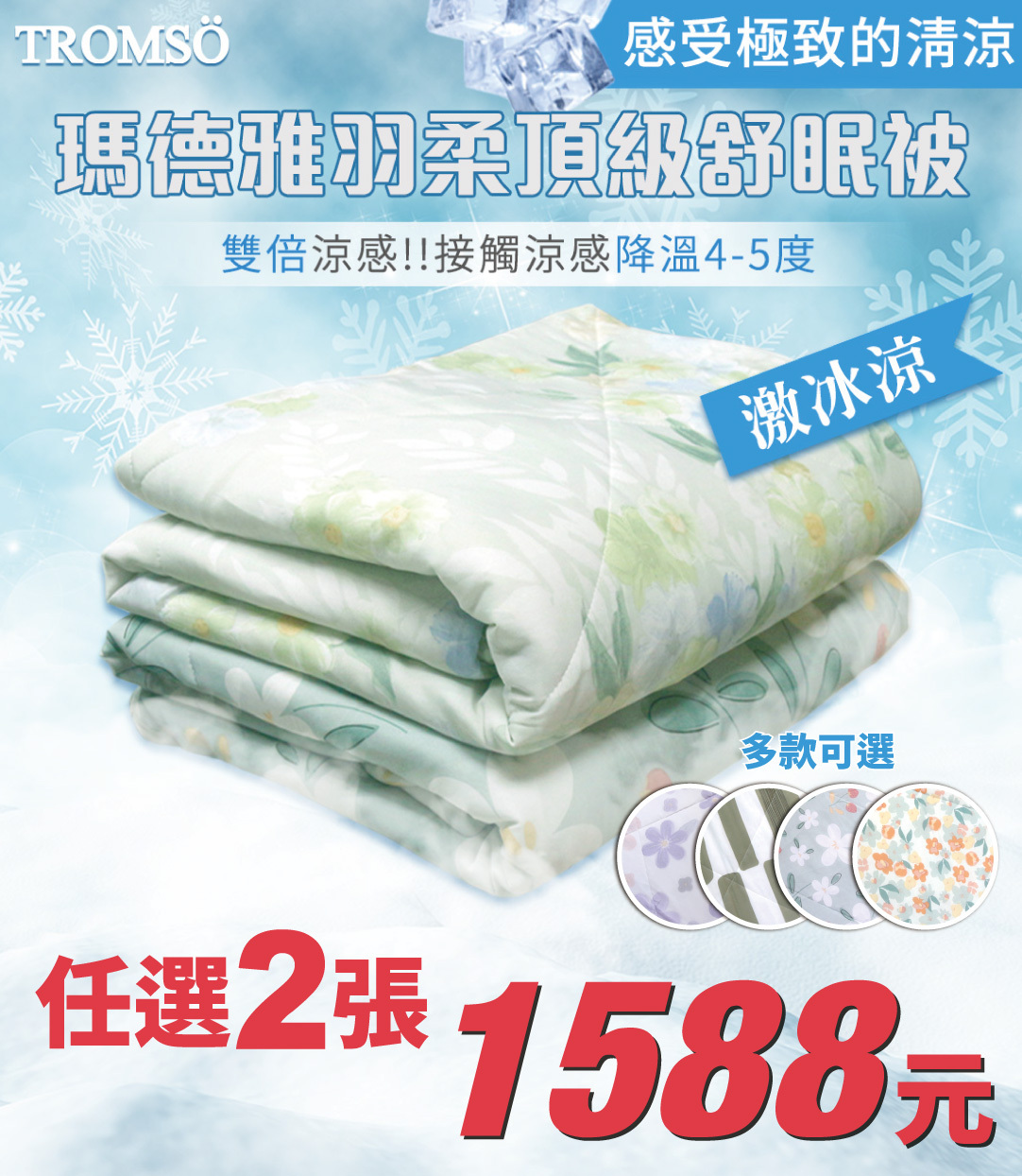 瑪德雅羽柔舒眠被 2入組1588元