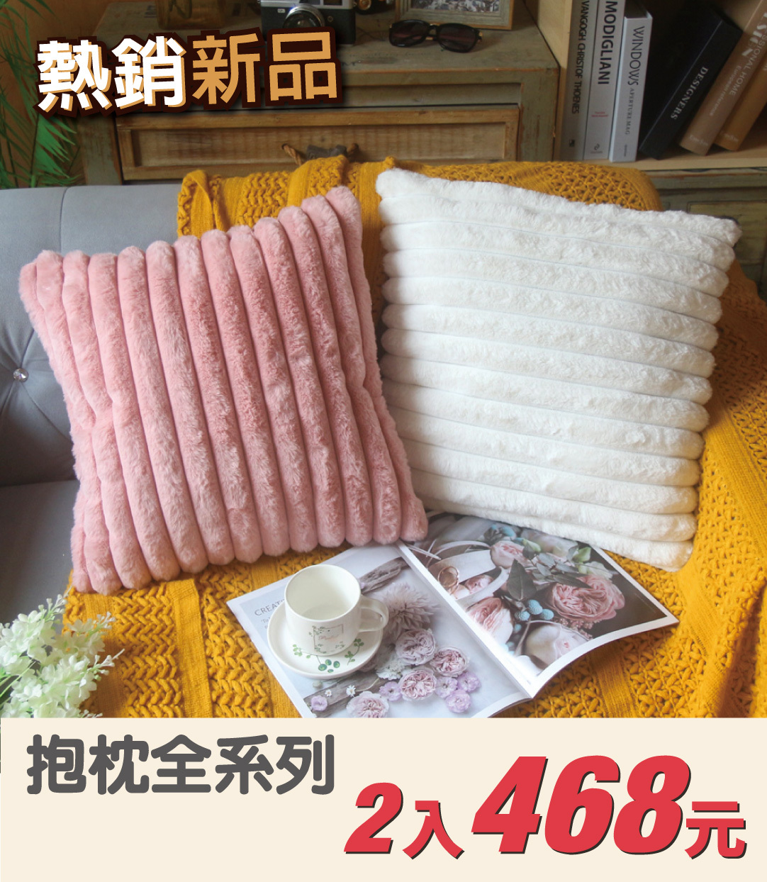 棉麻抱枕2入468元