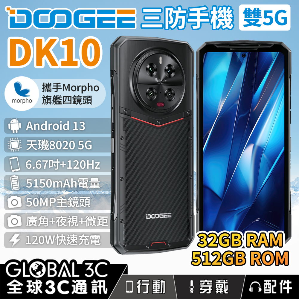 DOOGEE DK10 5G三防手機32+512GB 廣角+微距+夜視+長焦支援反充/120W閃 