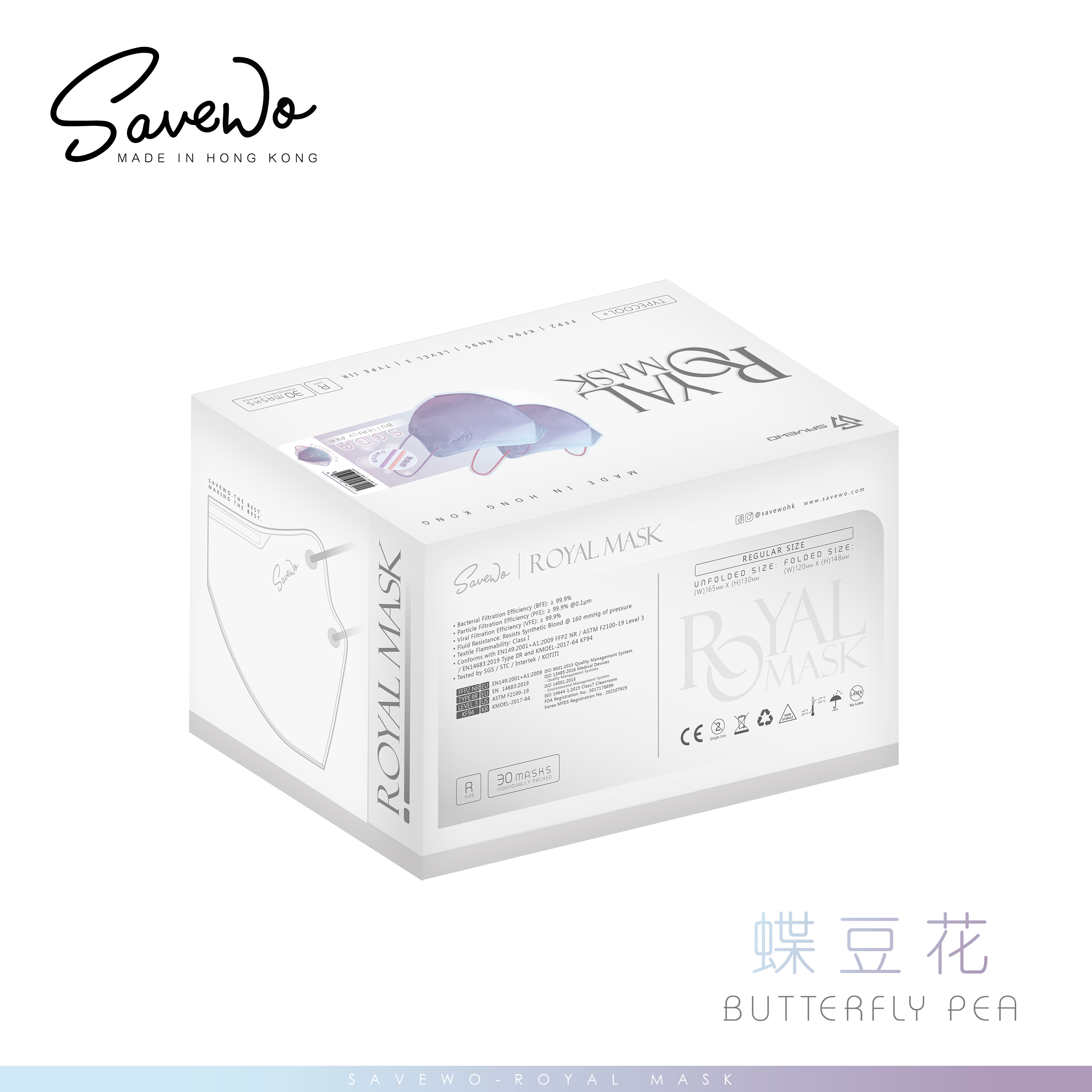 *R 標準碼* SAVEWO ROYAL MASK 梳打系列 救世 2D 對摺型口罩 蝶豆花「KF94 + KN95 + ASTM LEVEL3 認證 」(2色耳帶各15件，30片/盒，獨立包裝)