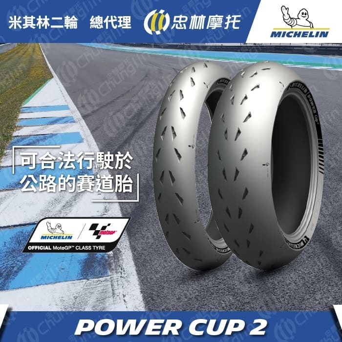 【米其林 MICHELIN】 Power Cup 2 賽道型 全熱溶 輪胎 17吋