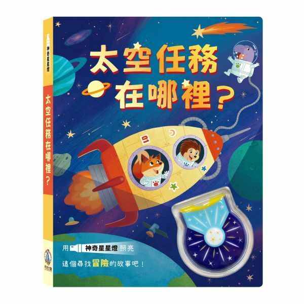 【樂森藥局】禾流文創 神奇星星燈-太空任務在哪裡？獨家設計可愛UV燈、燈光繪本書