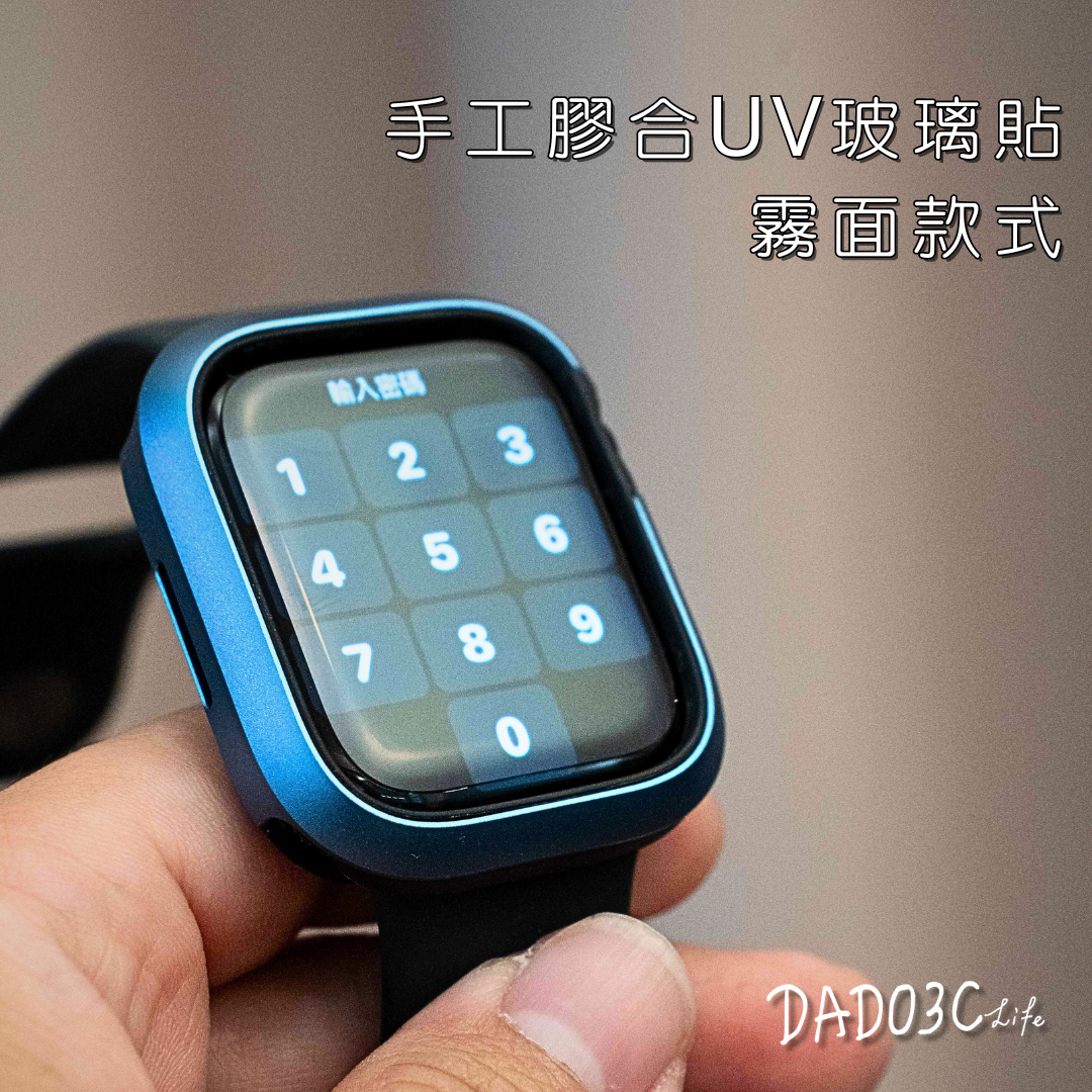 DADO3C Apple Watch手工膠合UV玻璃貼