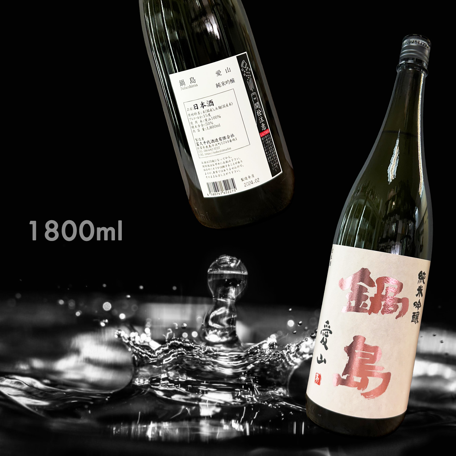日本酒 氷熟 鍋島 愛山 1800ml 日本酒 氷熟 鍋島 愛山 1800ml