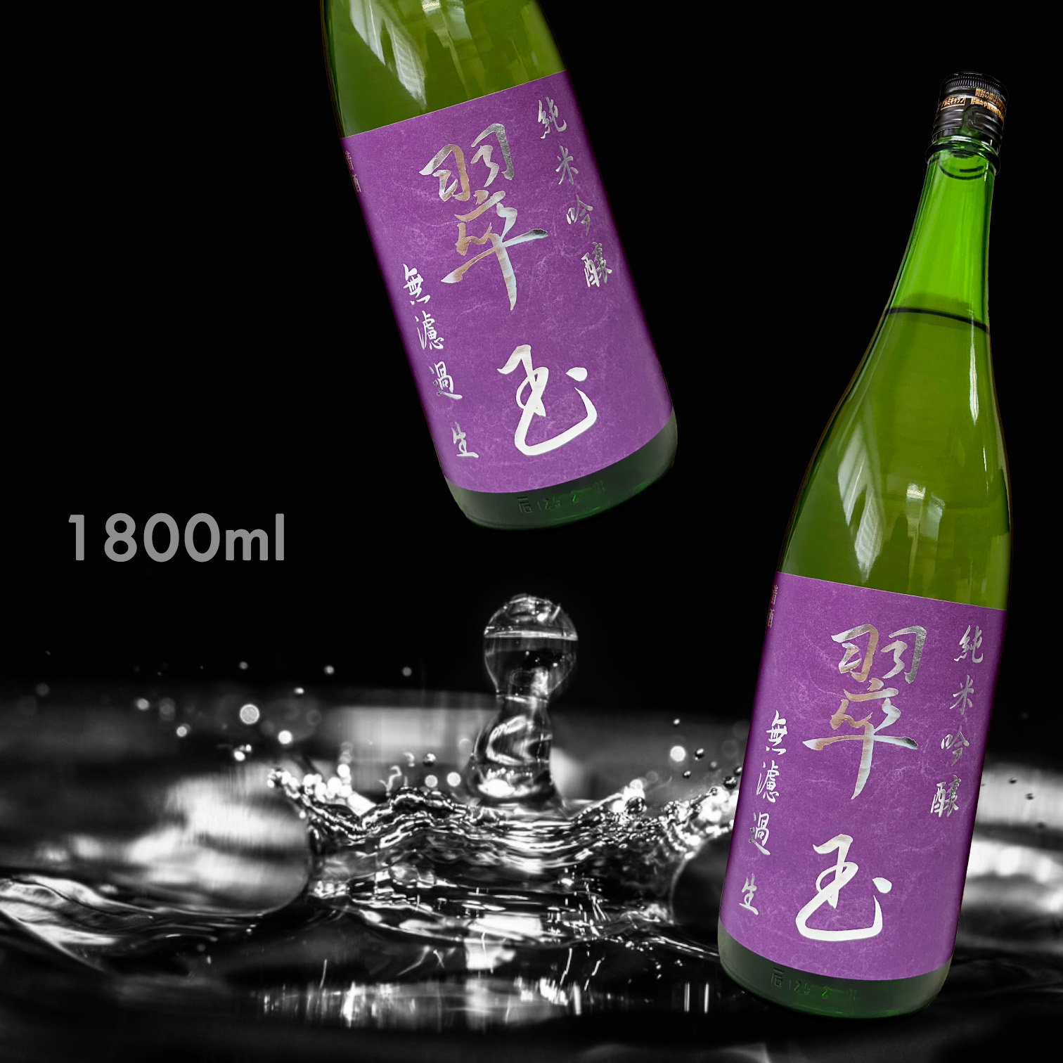 翠玉 純米吟釀 無濾過 生酒 (1.8L)