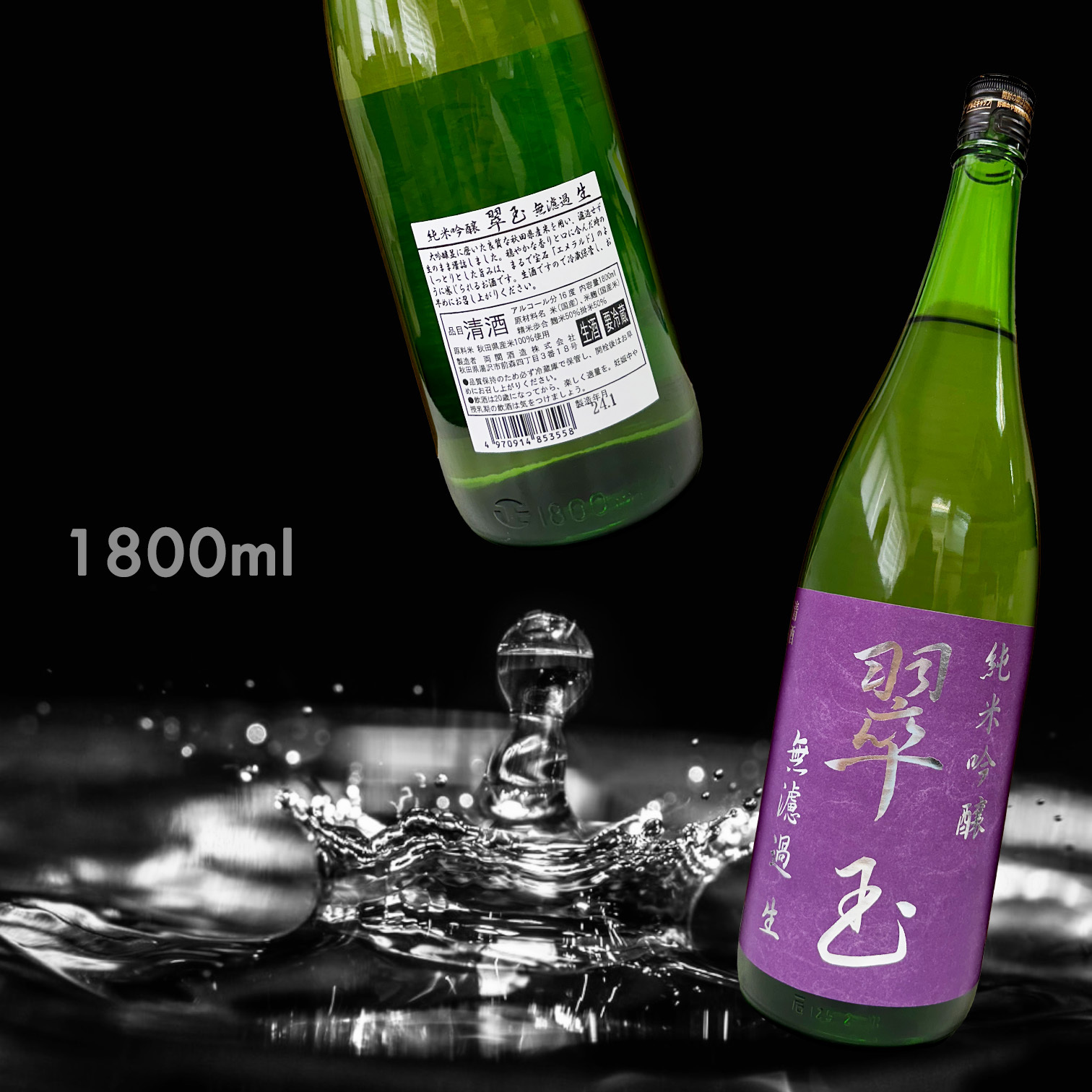 翠玉 純米吟釀 無濾過 生酒 (1.8L)