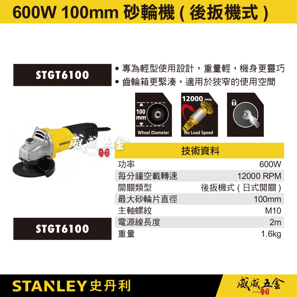 美國 STANLEY 史丹利｜STGT6100｜後開關｜4吋 600W 插電切割機 4" 插電式 平面砂輪機｜公司貨 ST-GT6100