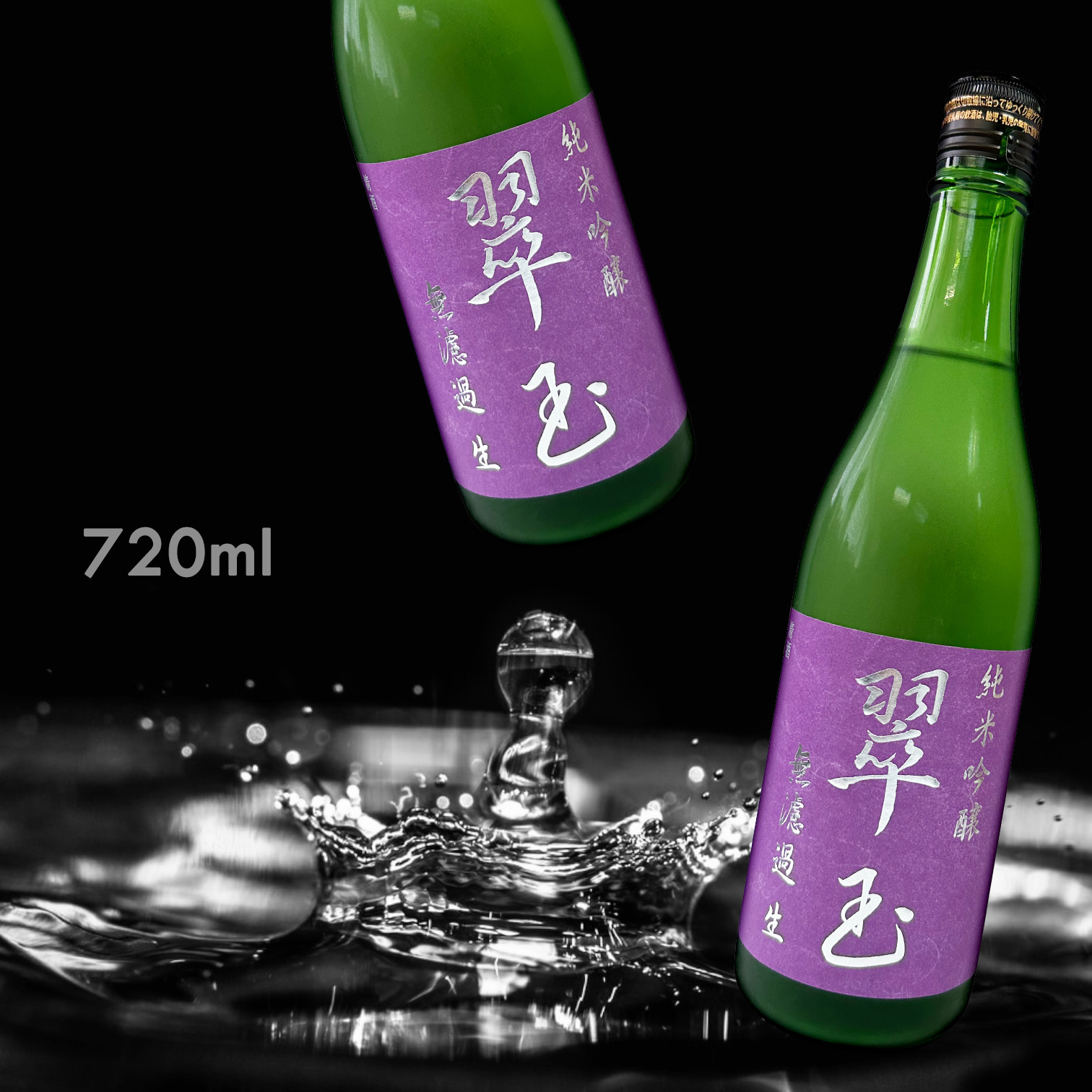 翠玉 純米吟釀 無濾過 生酒 (720ML)