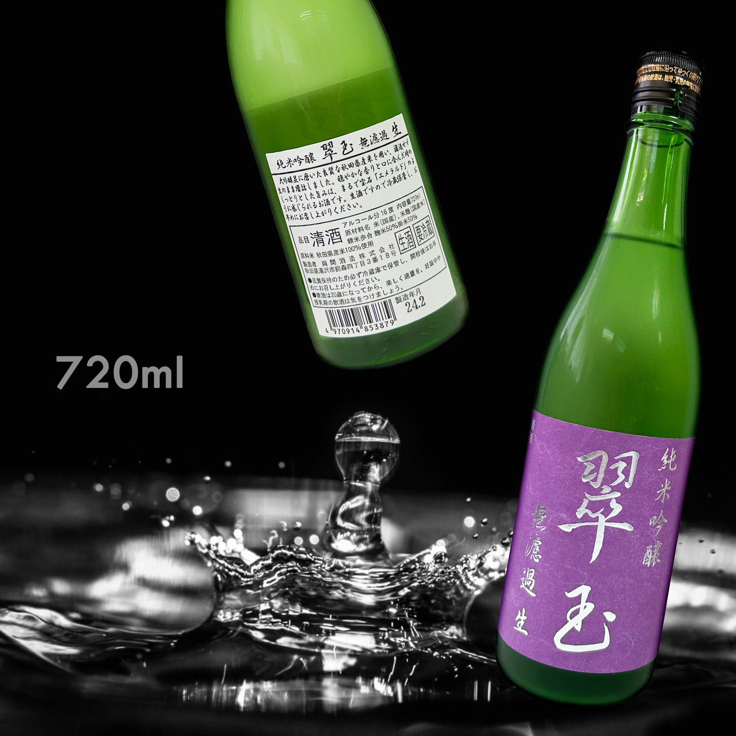 翠玉 純米吟釀 無濾過 生酒 (720ML)