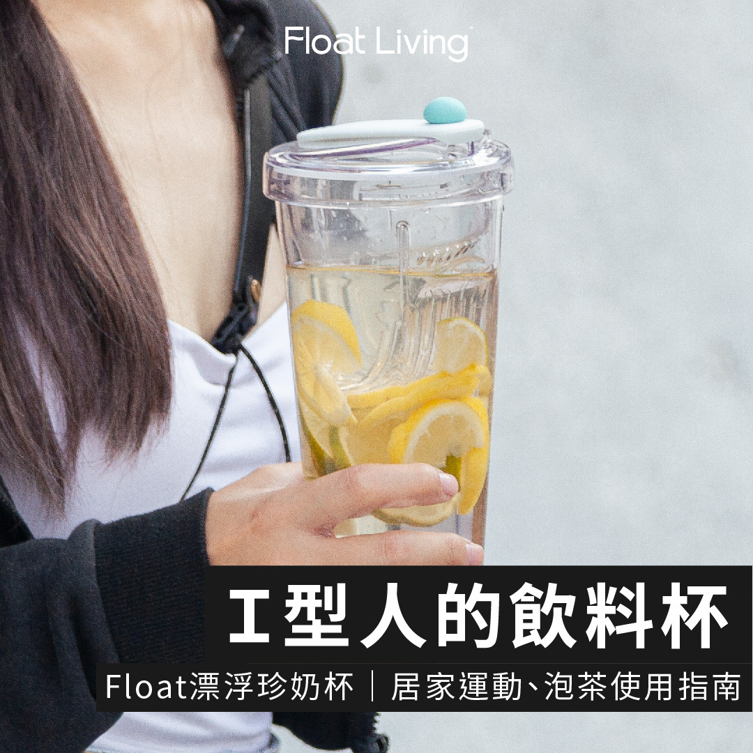 內向人的飲料杯，Float漂浮飲料杯居家運動、泡茶使用指南