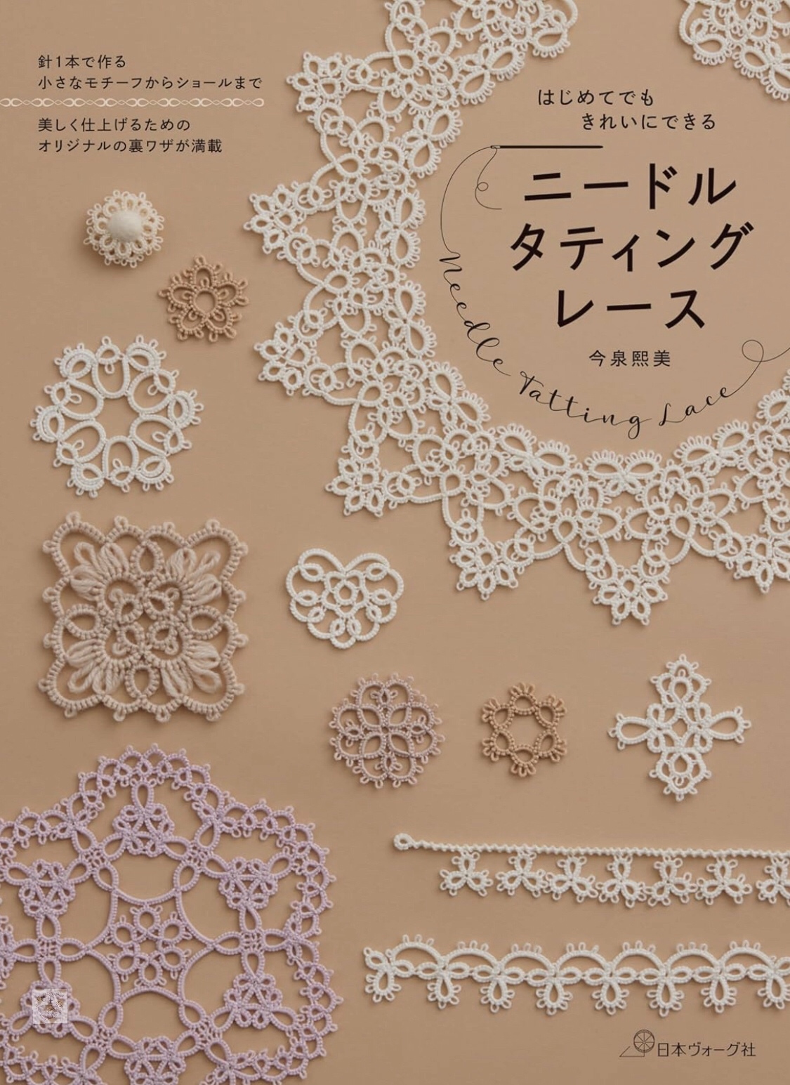 現貨 今泉熙美老師的針編蕾絲書