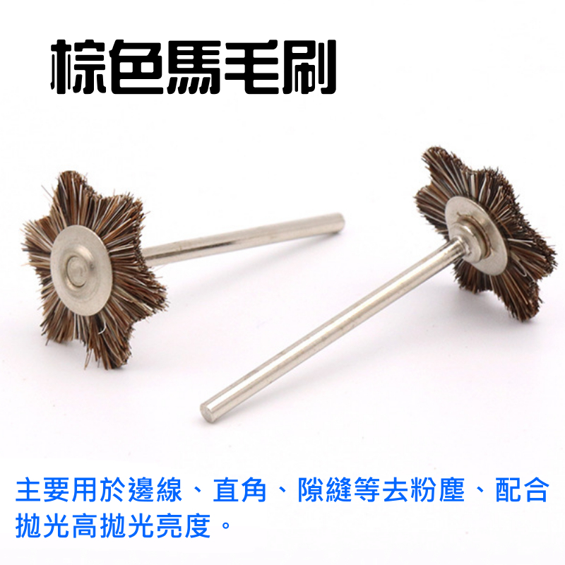 2.35軸柄 星型拋光刷（棕色馬毛/白色羊毛/黑色豬鬃 三款可選）