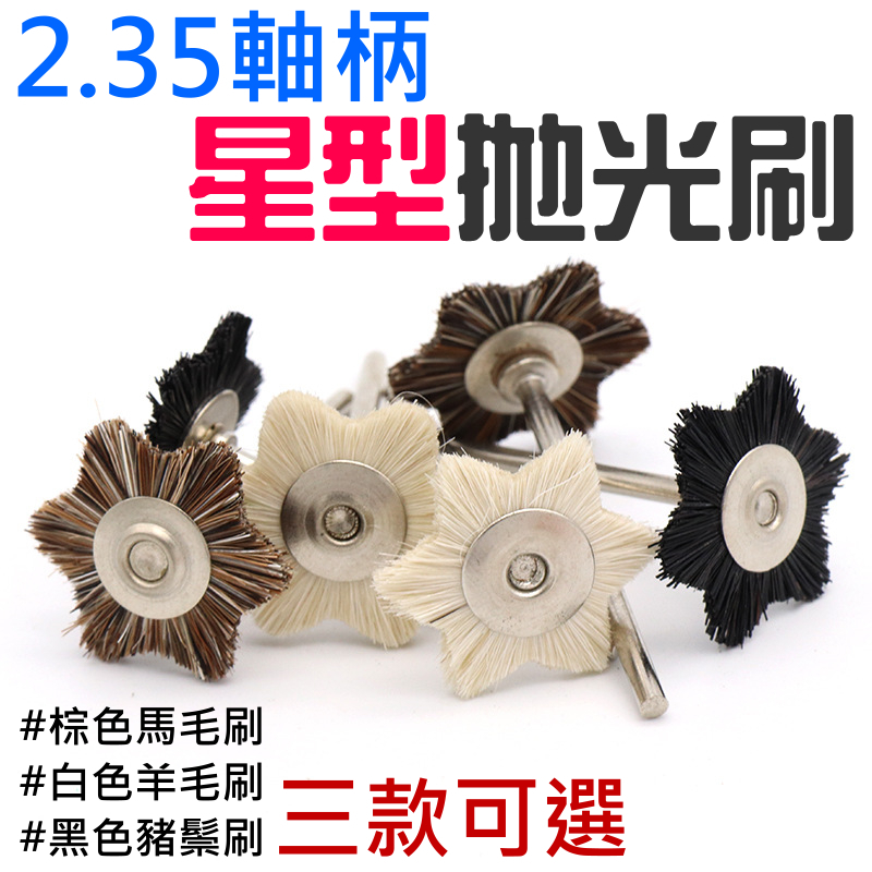 2.35軸柄 星型拋光刷（棕色馬毛/白色羊毛/黑色豬鬃 三款可選）