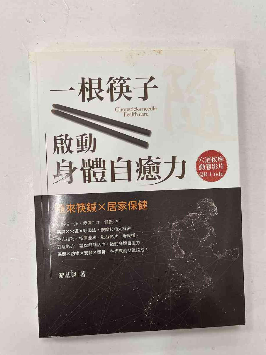 一根筷子啟動身體自癒力【P-C1071】