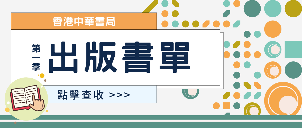 重點｜香港中華書局第一季出版書單