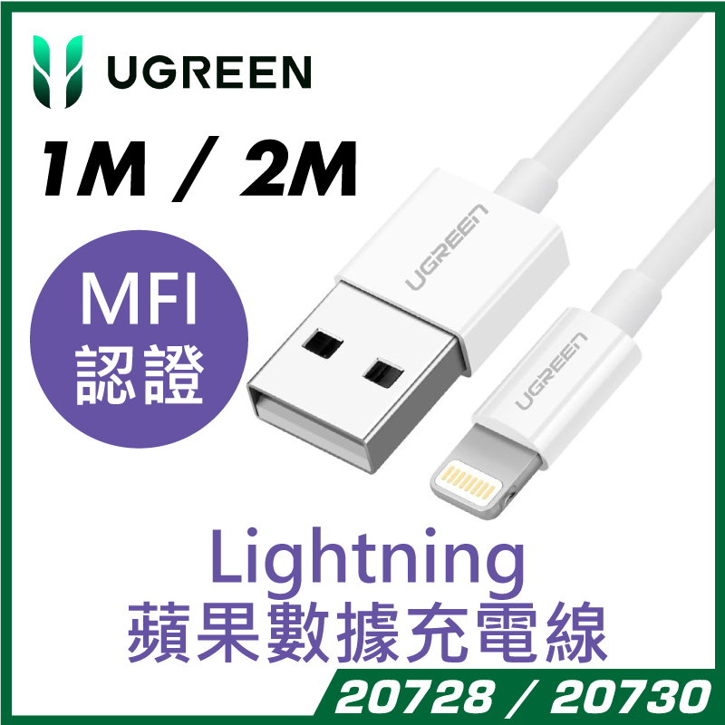 UGREEN - MFI 認證 Lightning蘋果數據充電線, 支持iphone13/13ProMax&nbsp;/12/12ProMax (1M / 2M)