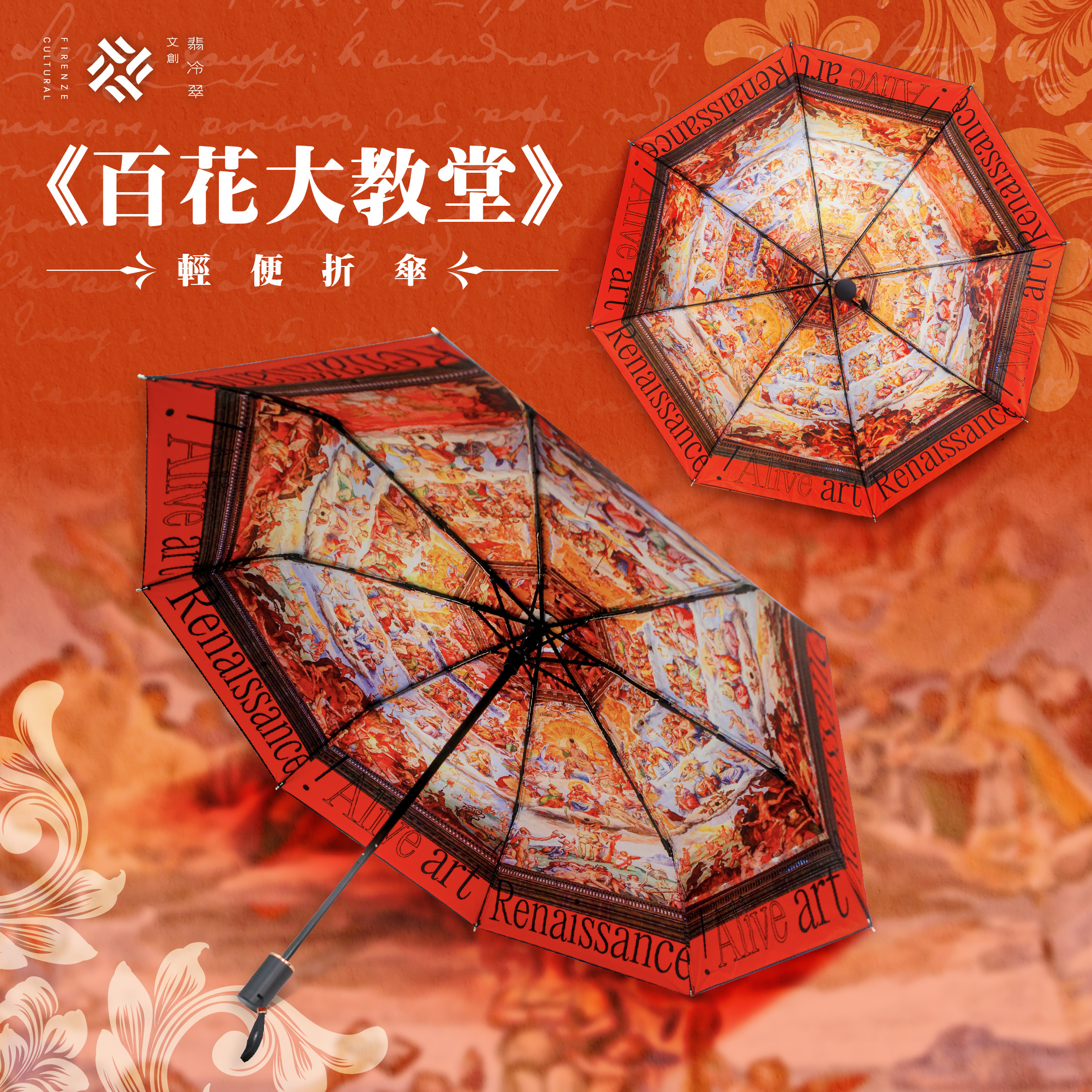 藝術輕便折傘｜瓦薩里《百花大教堂》
