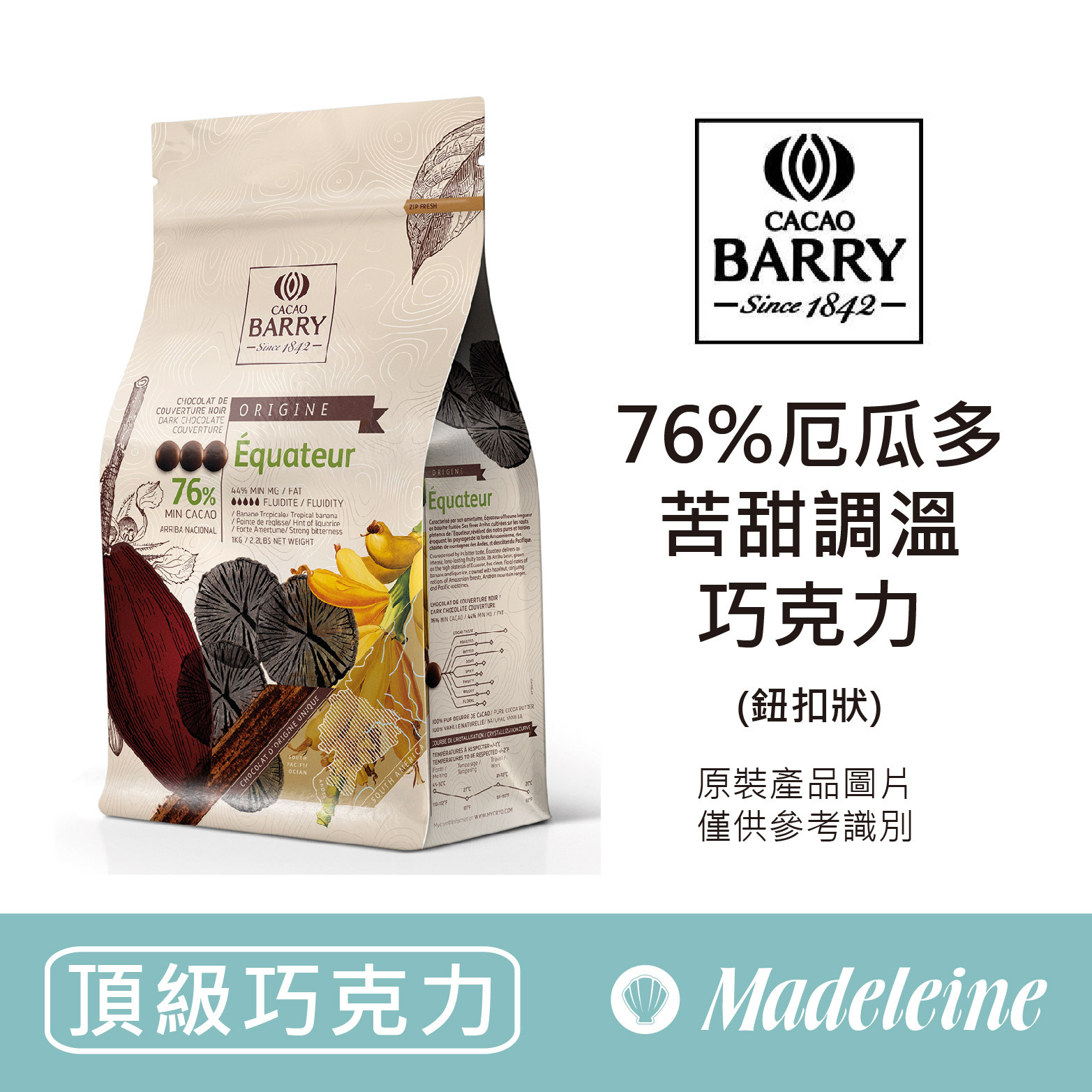 瑪德蓮烘焙原料】[ 頂級巧克力] 法國CACAO BARRY 76%醇品厄瓜多苦甜調溫巧克力(鈕扣狀)