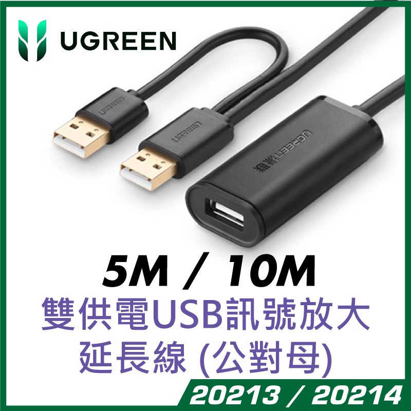 UGREEN - USB 2.0 訊號放大延⾧線 (雙供電) (20213/20214) (5M / 10M)