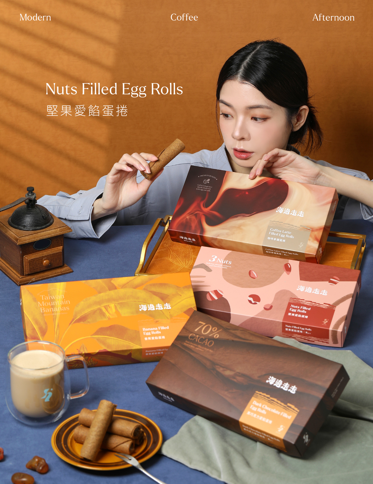 堅果愛餡蛋卷