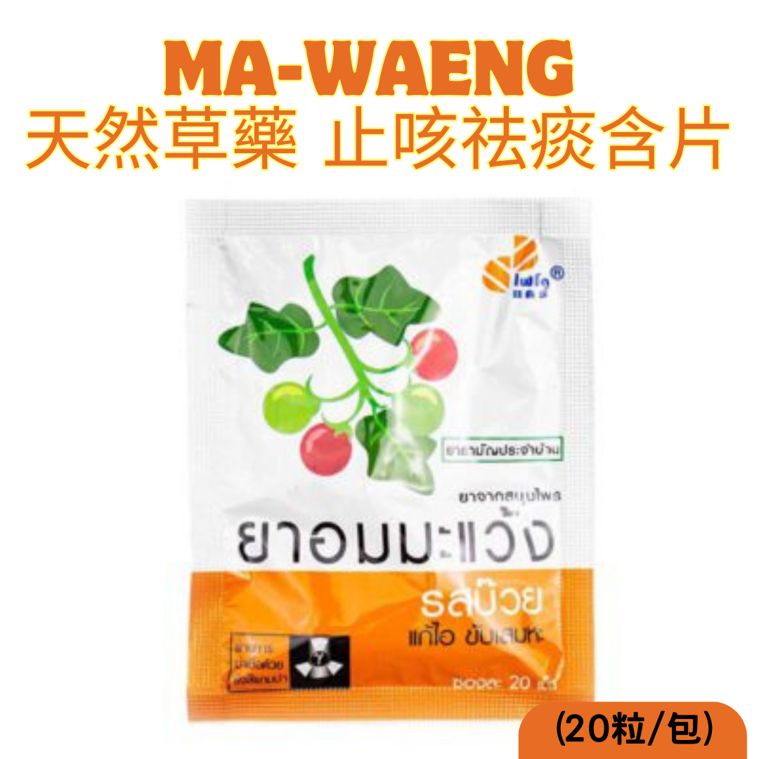 泰國MA-WAENG 天然泰國草藥 止咳祛痰含片(20粒/包)