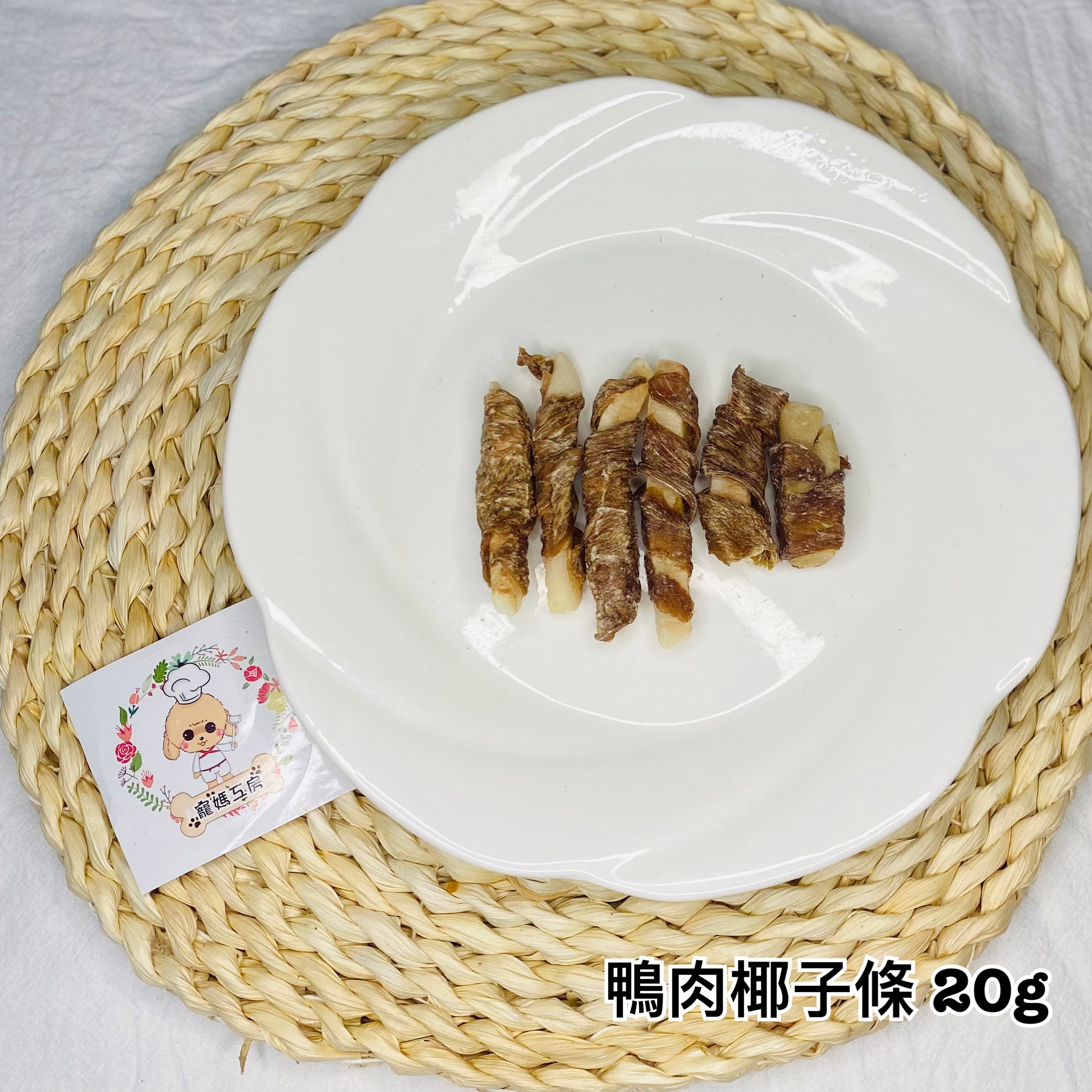 寵媽工房 - 鴨肉椰子條 20g  D006 [貓犬用]