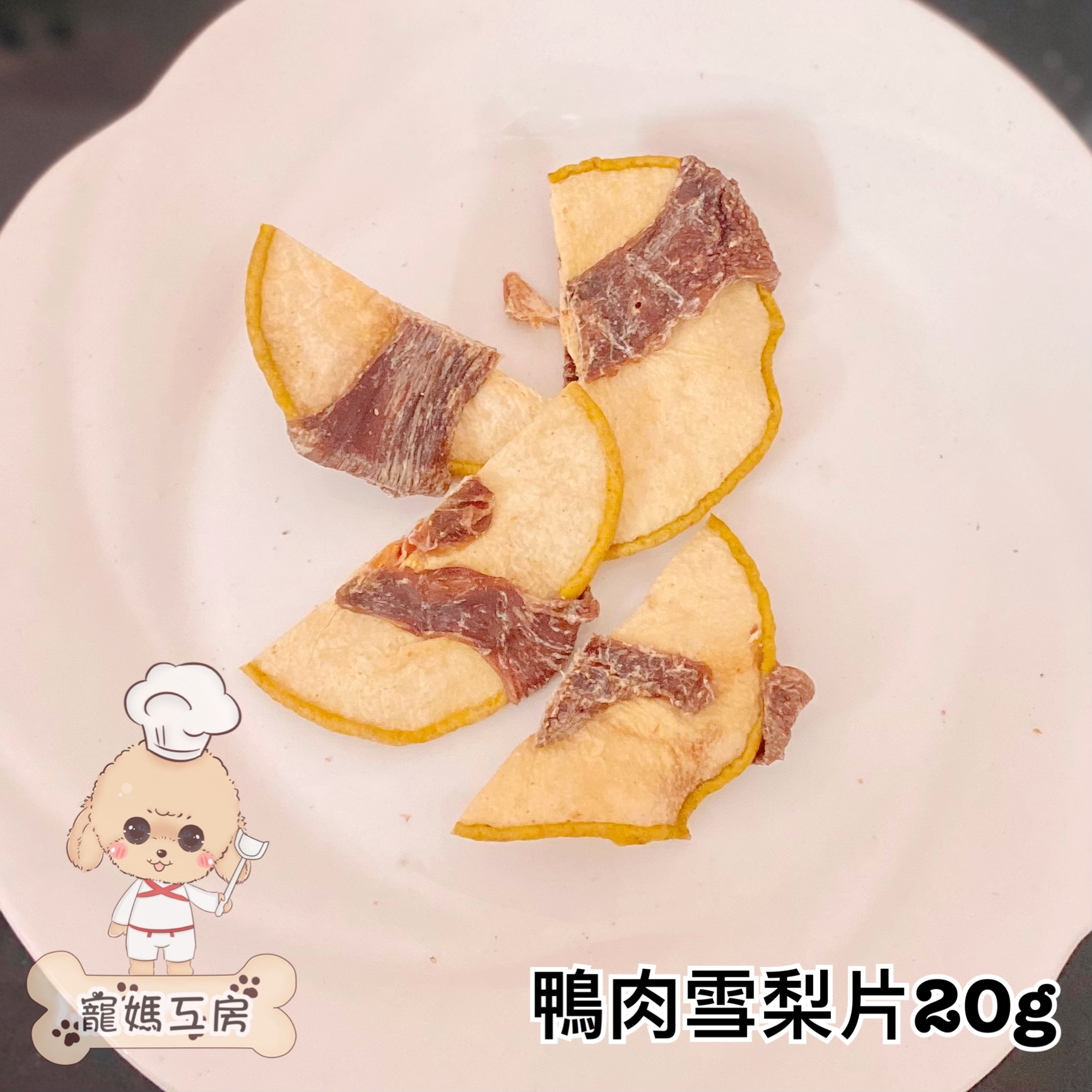 寵媽工房 - 鴨肉雪梨片20g  D011 [貓犬用]